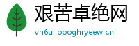 艰苦卓绝网
